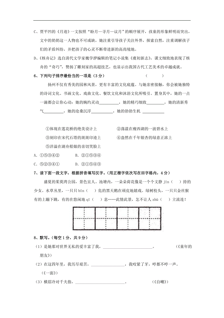 苏教版七年级下学期期中考试语文试卷_第2页