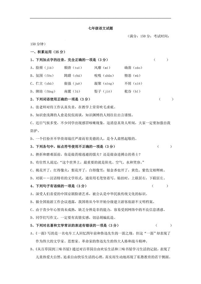 苏教版七年级下学期期中考试语文试卷