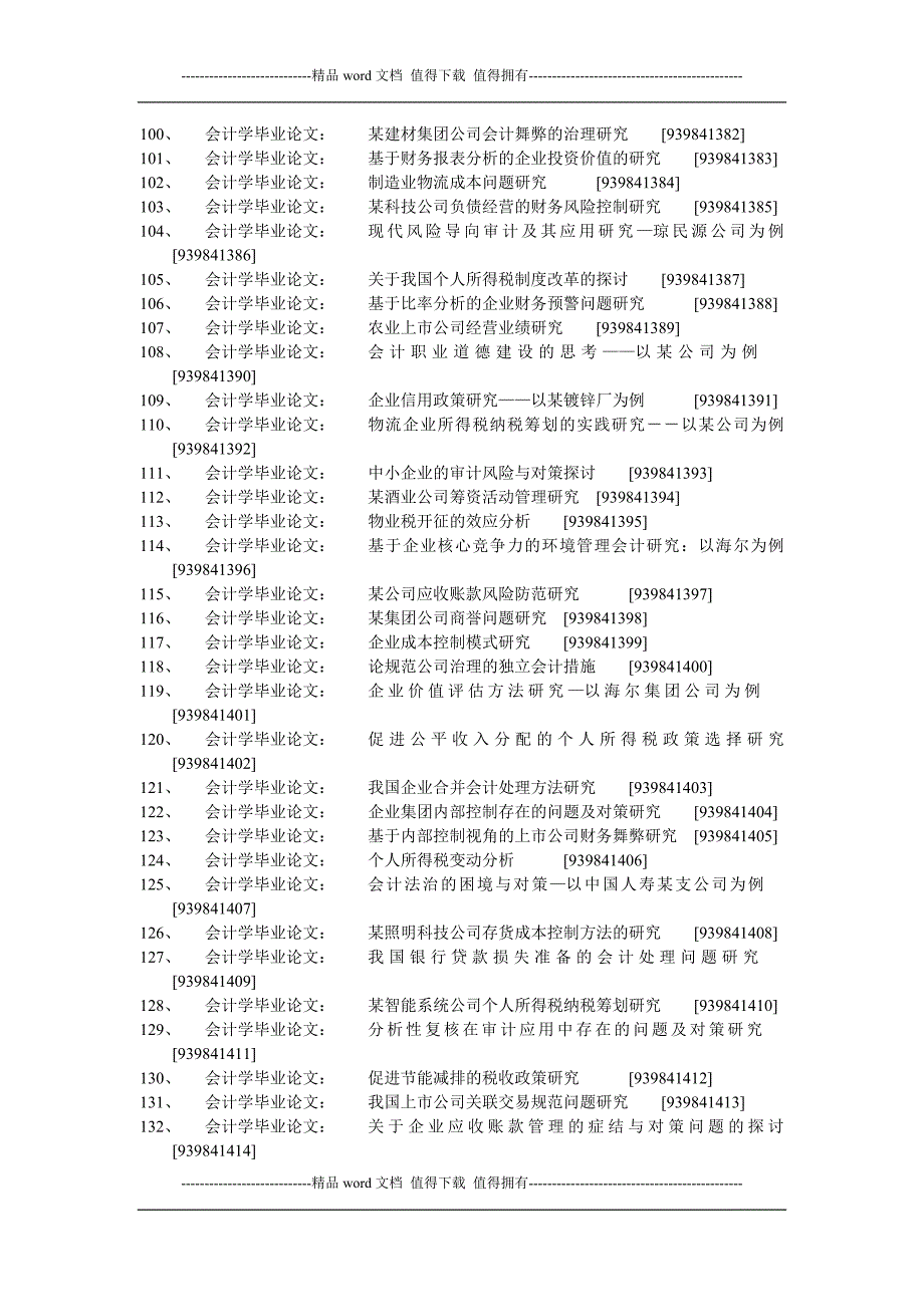 会计学毕业论文：基于所得税税收视角的某公司应收账款管理研究_第4页