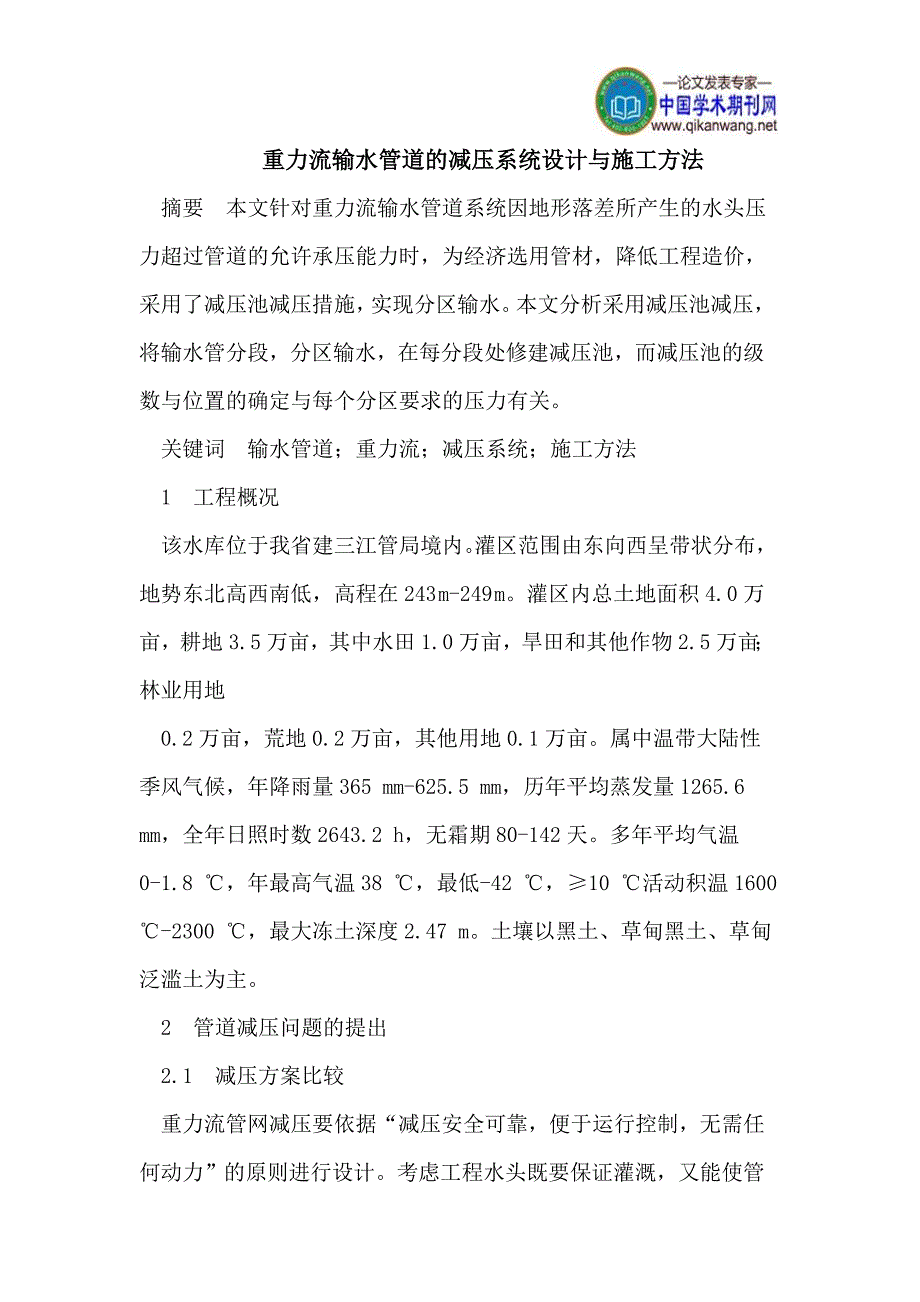 重力流输水管道的减压系统设计与施工方法_第1页