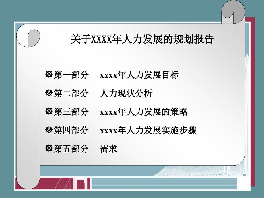 某保险公司全年人力发展的规划报告范例_第1页