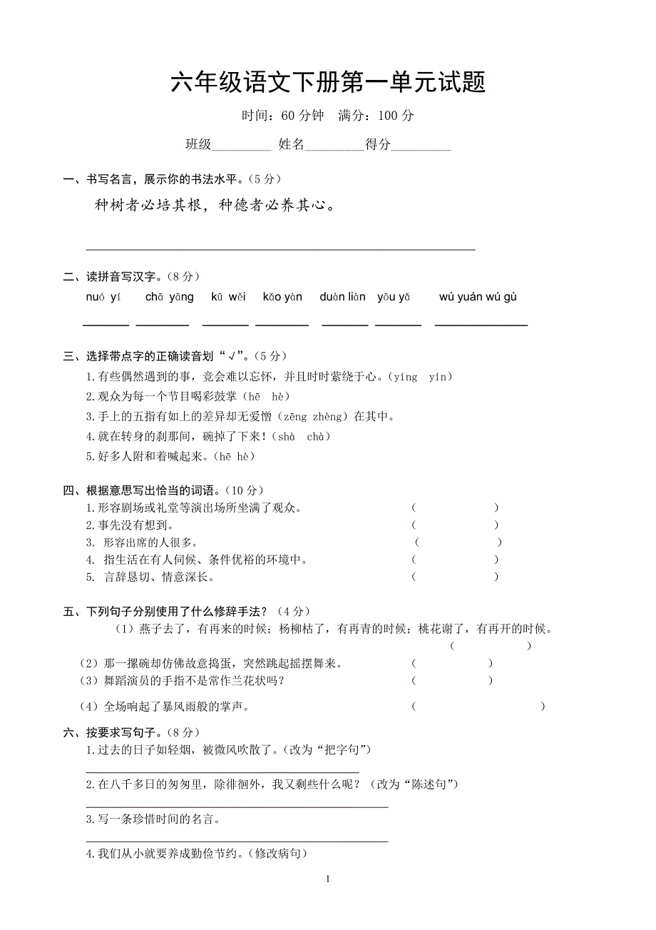 人教版语文六年级下册--第1单元试卷 (1)_第1页