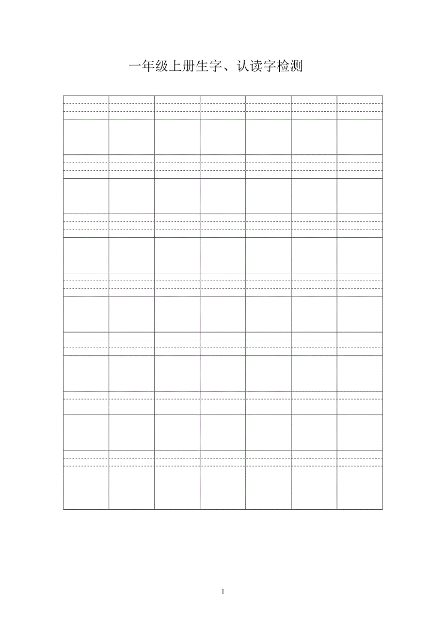人教版语文一年级上册---生字、认读字检测题91_第1页