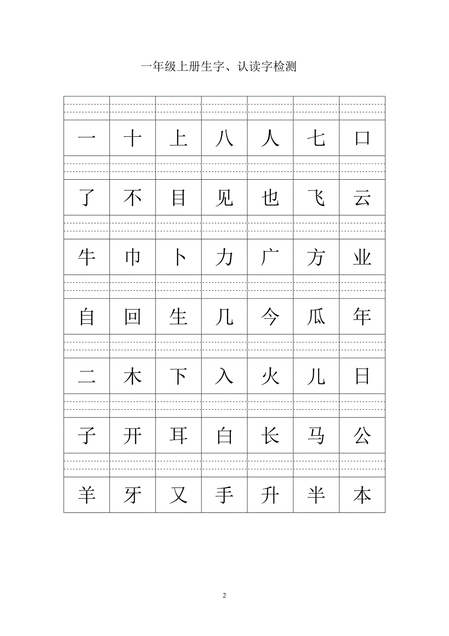 人教版语文一年级上册---生字、认读字检测题91_第2页