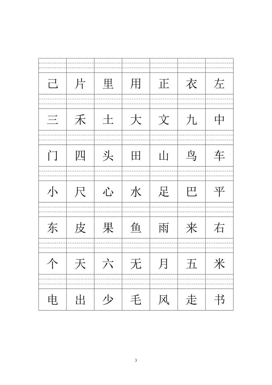 人教版语文一年级上册---生字、认读字检测题91_第3页