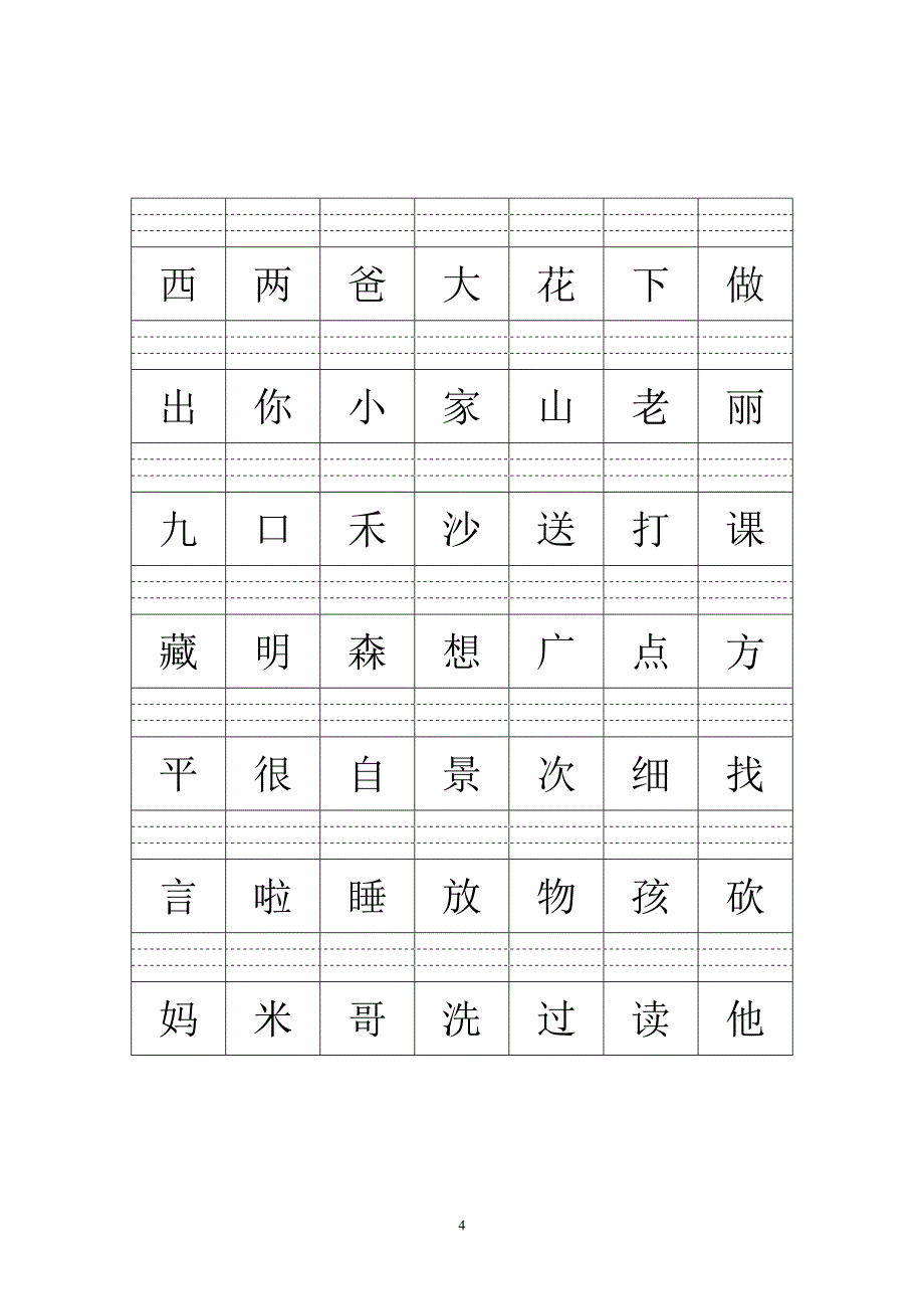 人教版语文一年级上册---生字、认读字检测题91_第4页