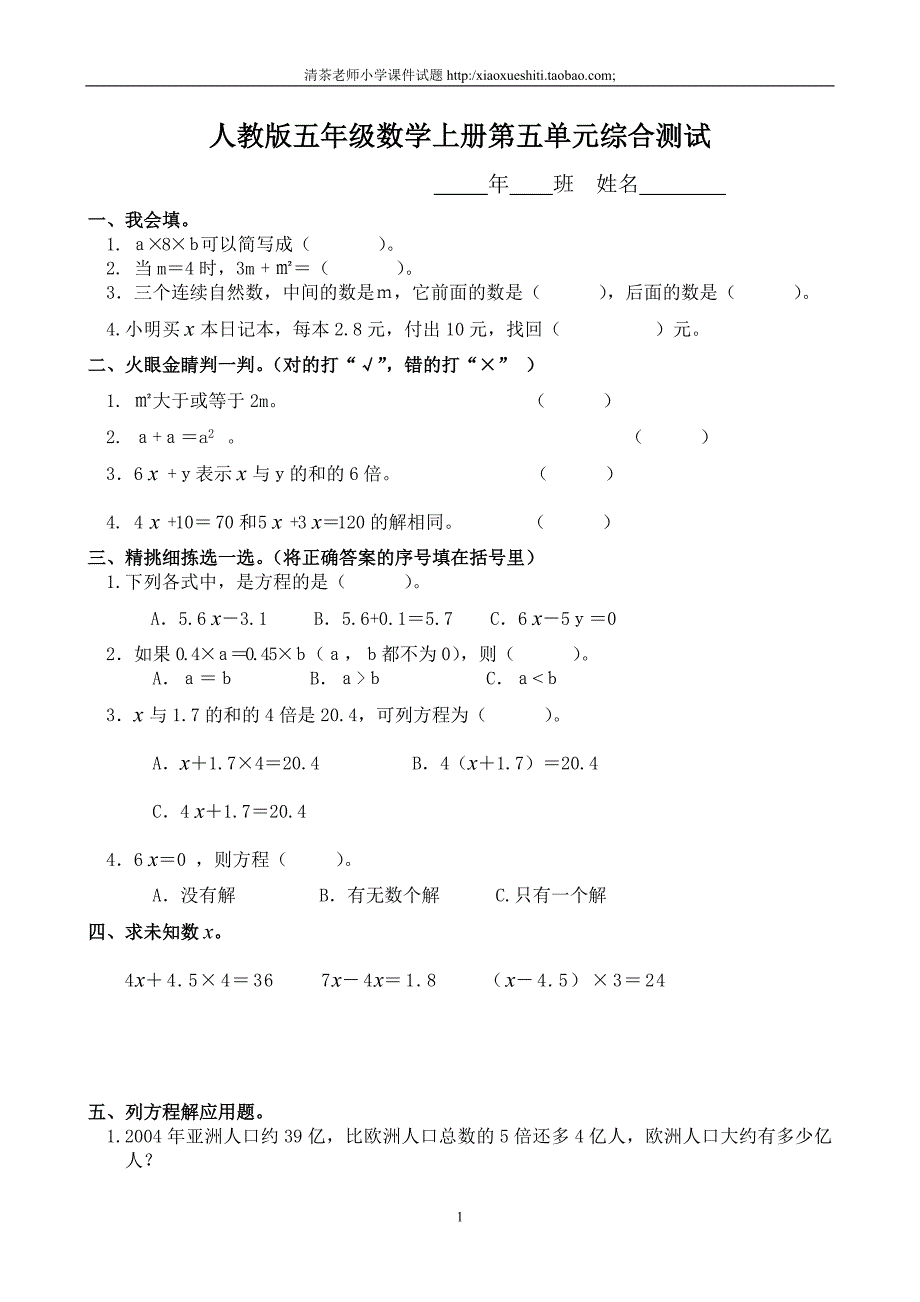 人教版数学五年级上册--第5单元《简易方程》测试题A_第1页