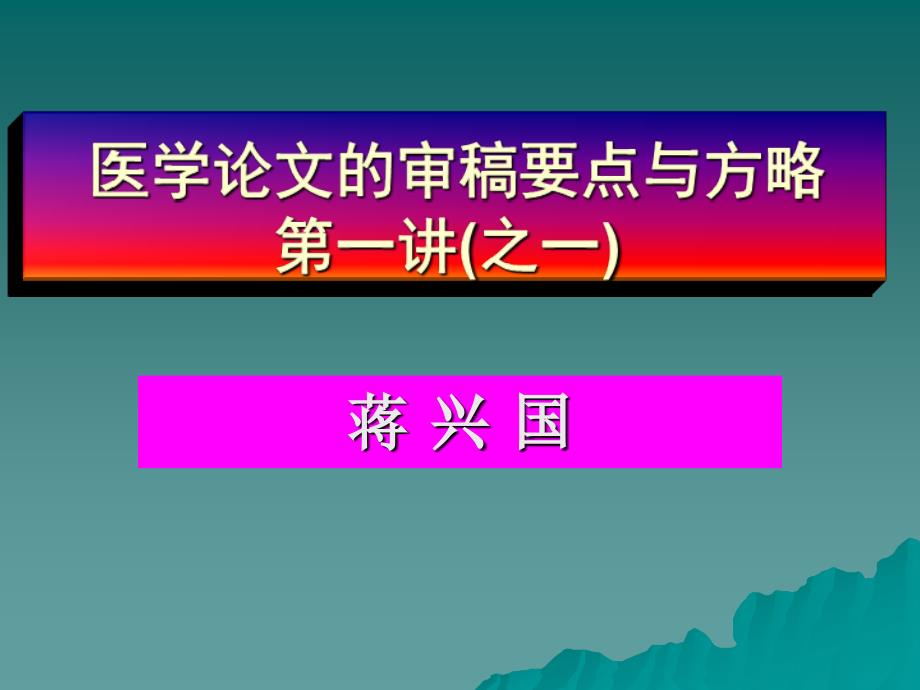 医学论文的审稿要点与方略第一讲（之一）_第1页