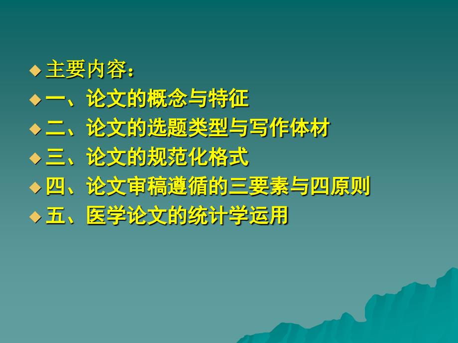 医学论文的审稿要点与方略第一讲（之一）_第2页