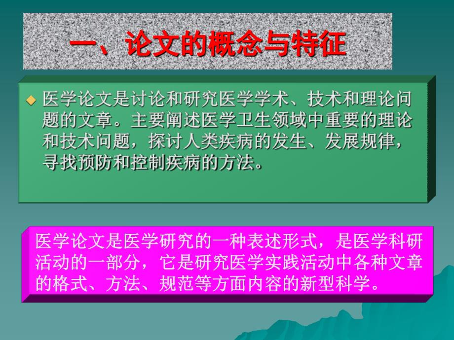 医学论文的审稿要点与方略第一讲（之一）_第3页