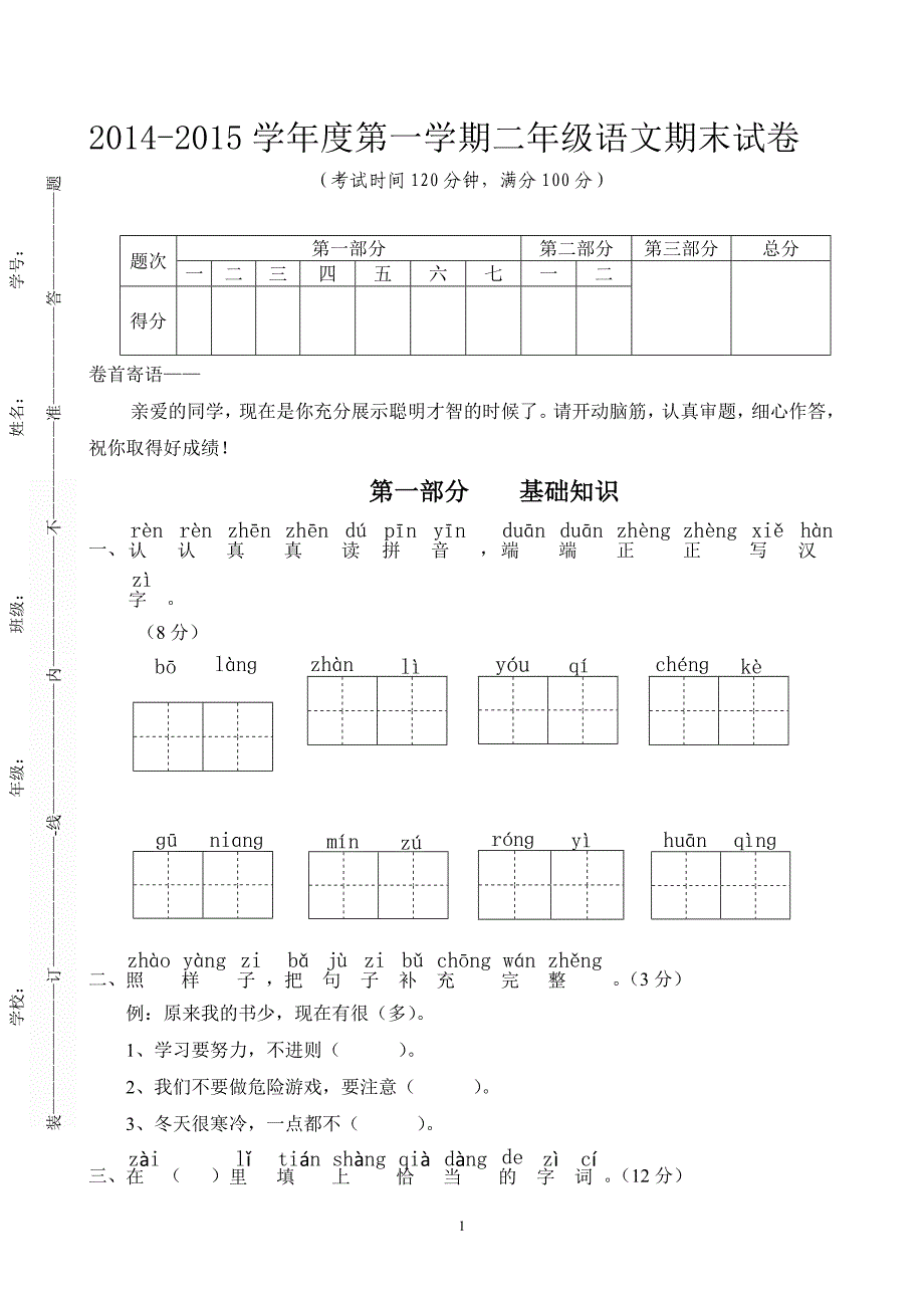 人教版语文二年级上册--期末试卷8_第1页