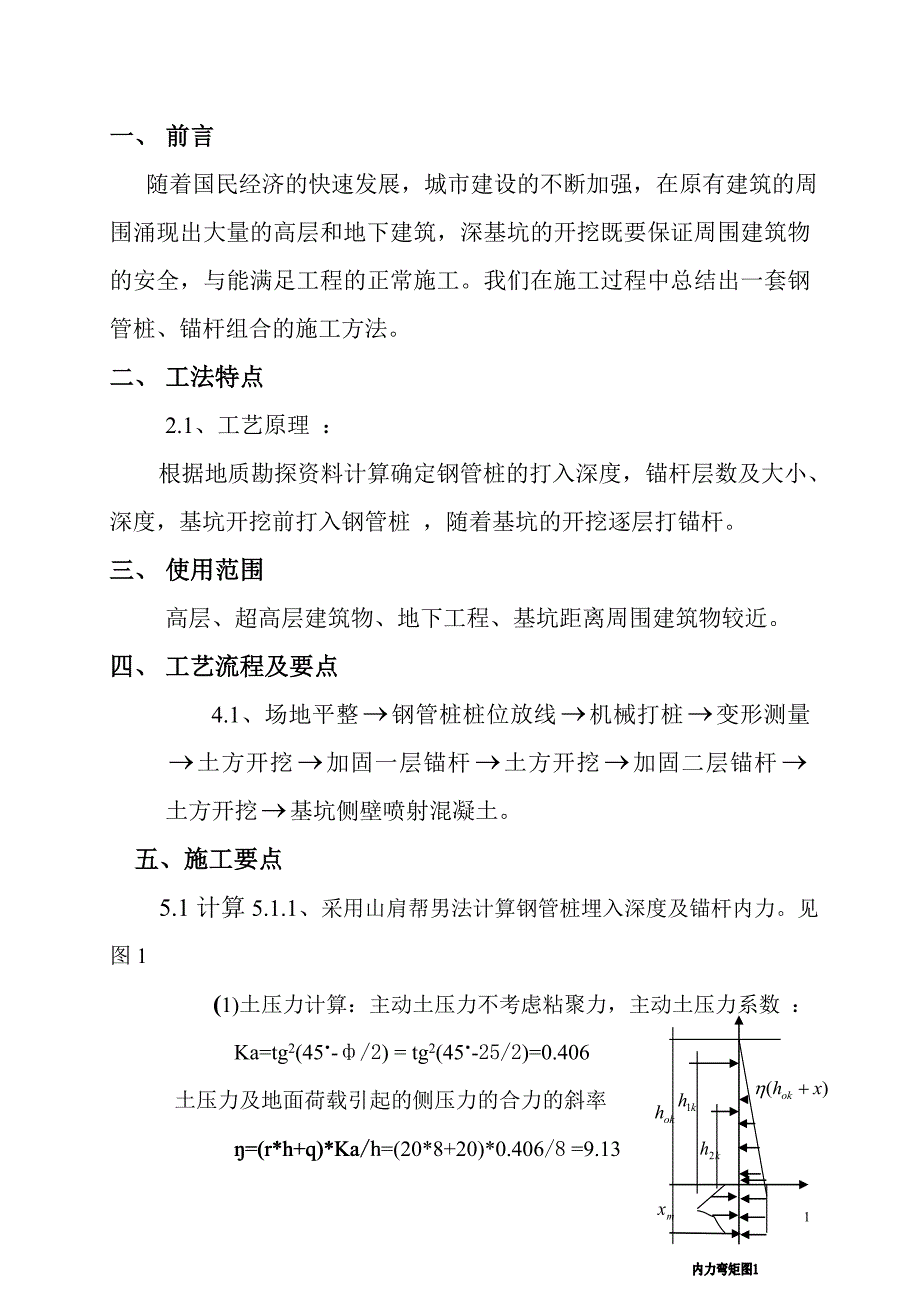 钢管桩锚杆组合支护施工工法_第2页