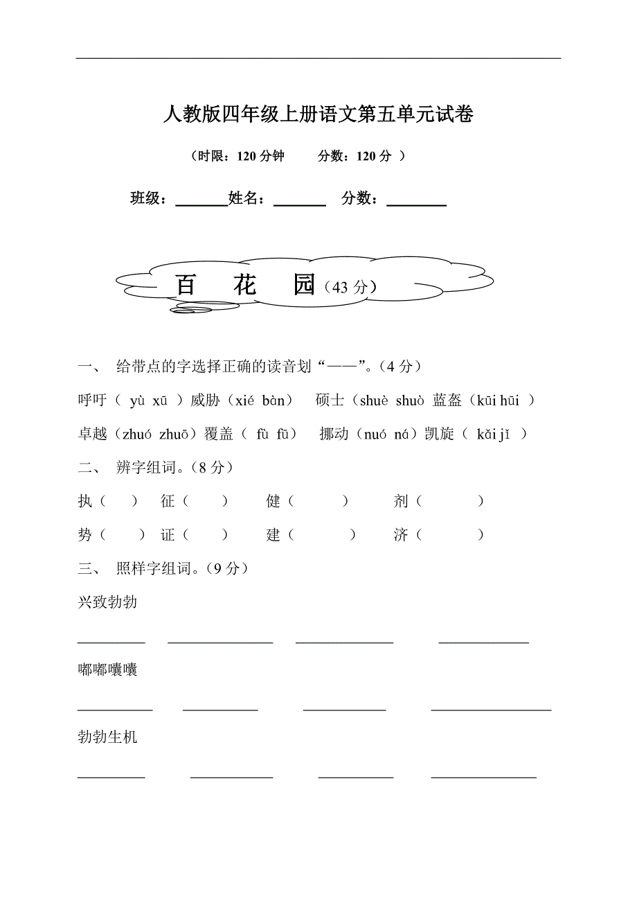 人教版语文四年级上册--第5单元试卷2_第1页