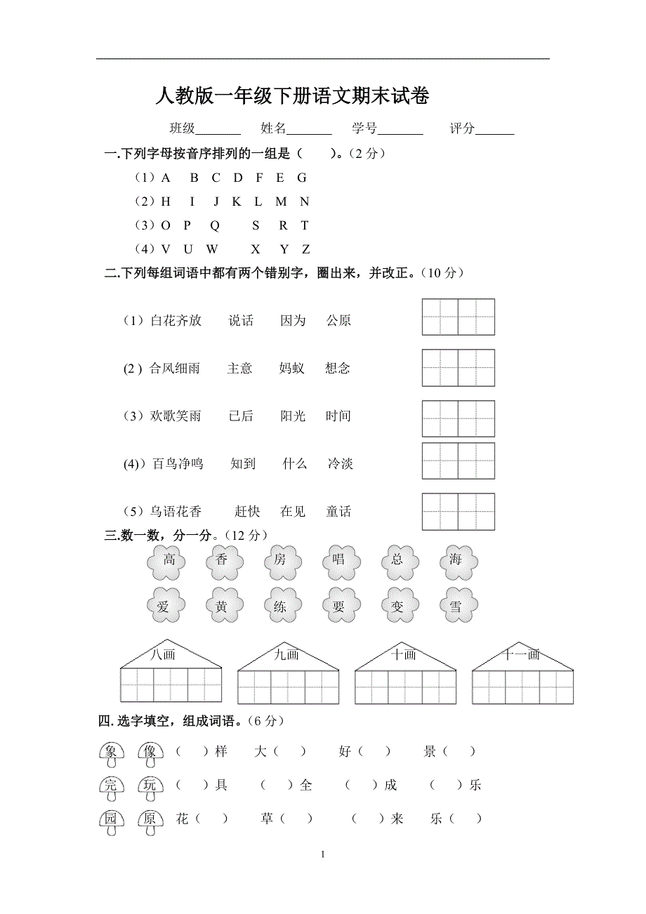 人教版语文一年级下册--期末测试卷及参考答案 (5)_第1页