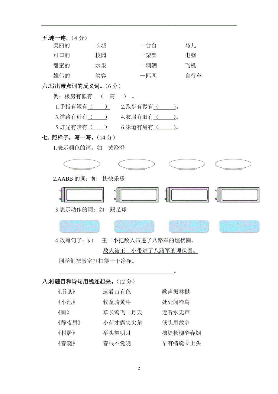 人教版语文一年级下册--期末测试卷及参考答案 (5)_第2页