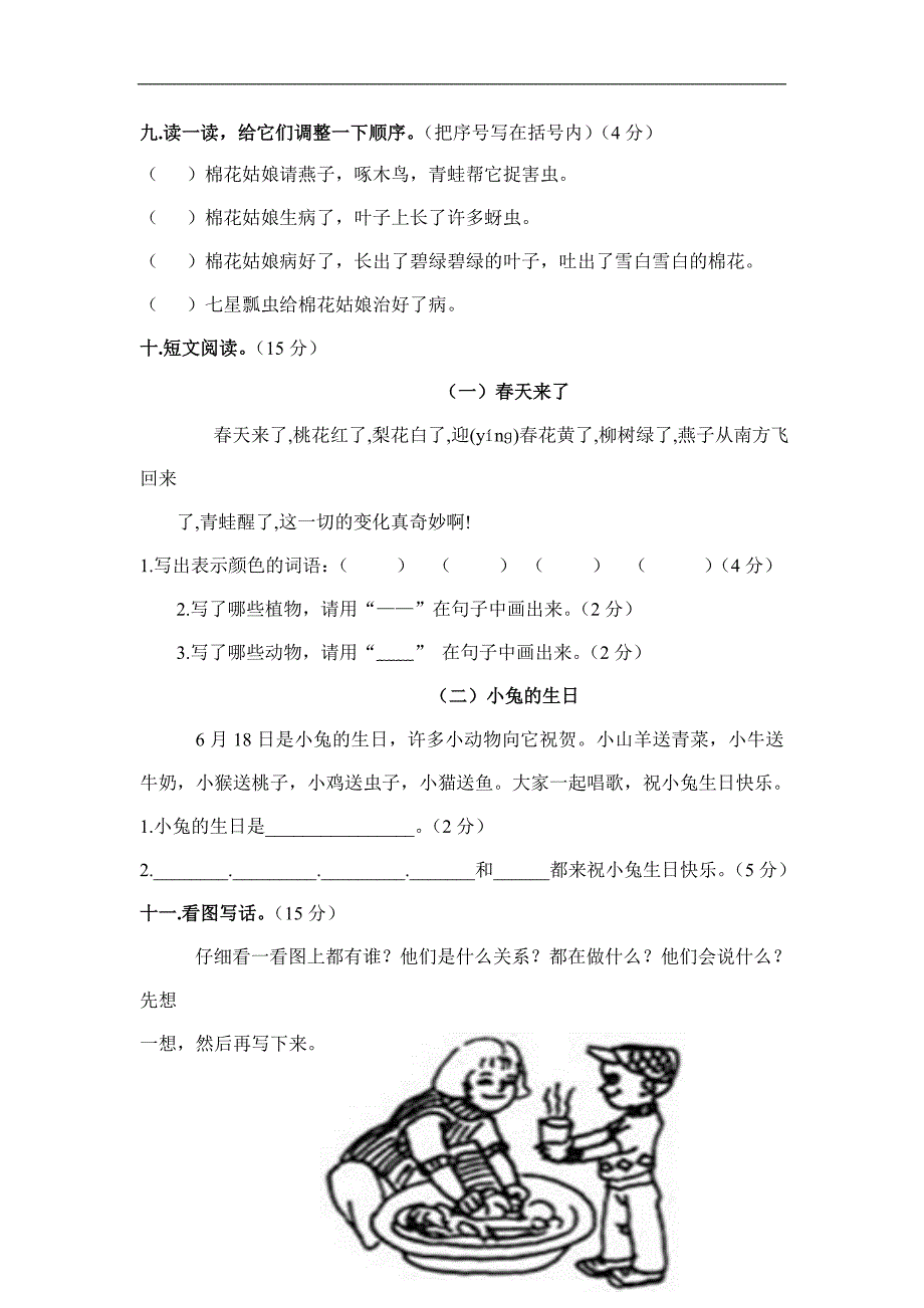 人教版语文一年级下册--期末测试卷及参考答案 (5)_第3页