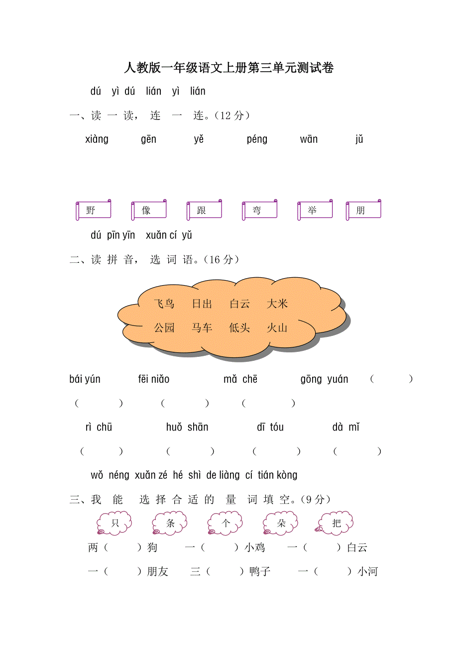 人教版语文一年级上册---期第单元测试题及参考答案197_第1页