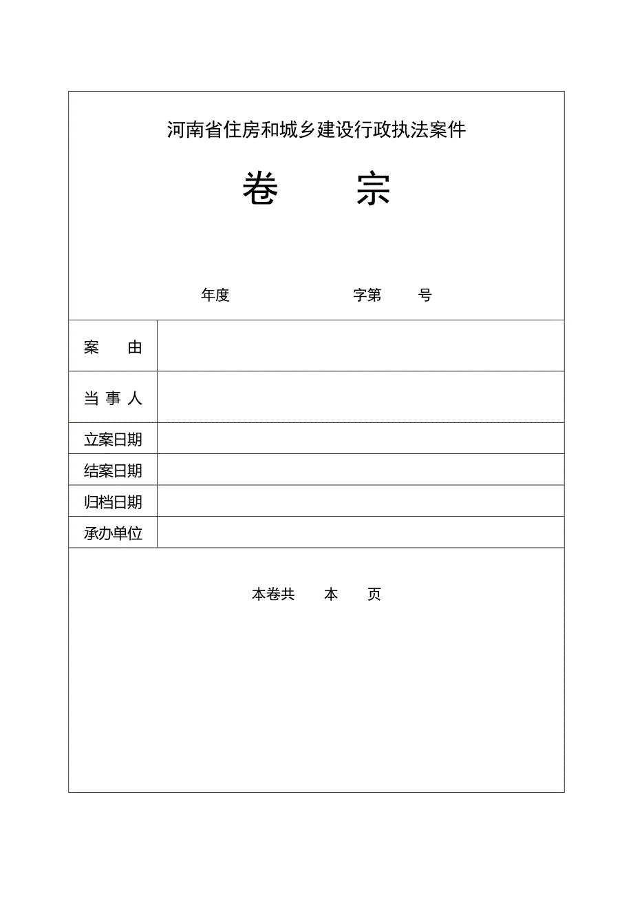 执法文书_河南省住房和城乡建设行政执法案件_卷宗[1]_第1页