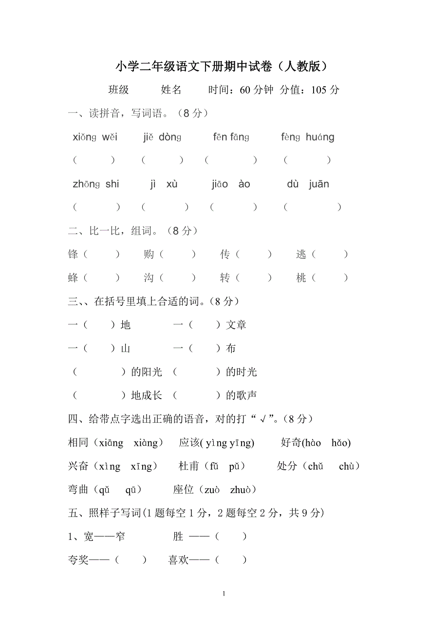 人教版语文二年级下册--期中考试卷及参考答案 (2)_第1页