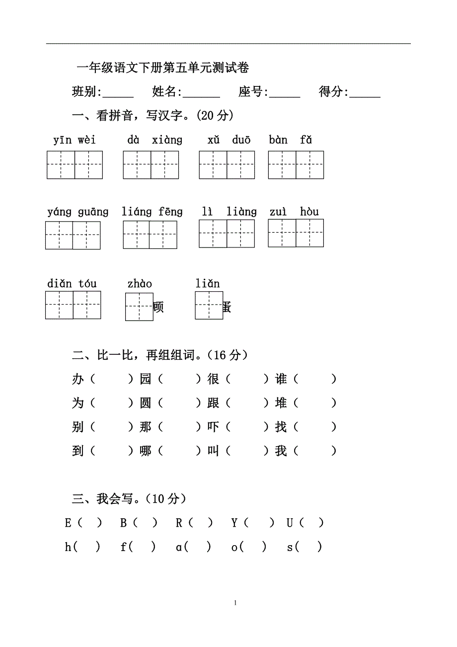 人教版语文一年级下册--第5单元测试题_第1页