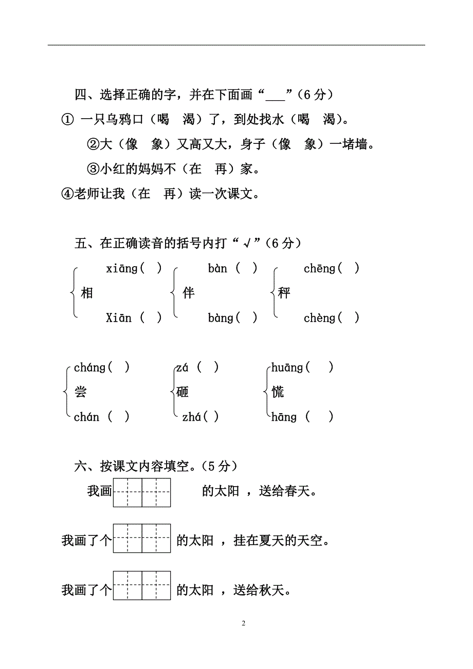 人教版语文一年级下册--第5单元测试题_第2页