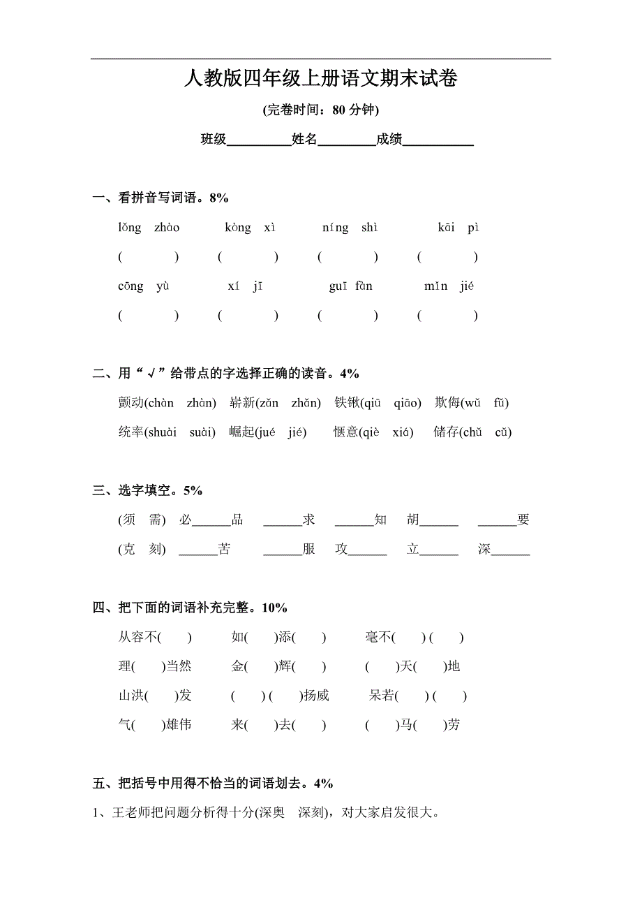 人教版语文四年级上册--期末试卷1_第1页