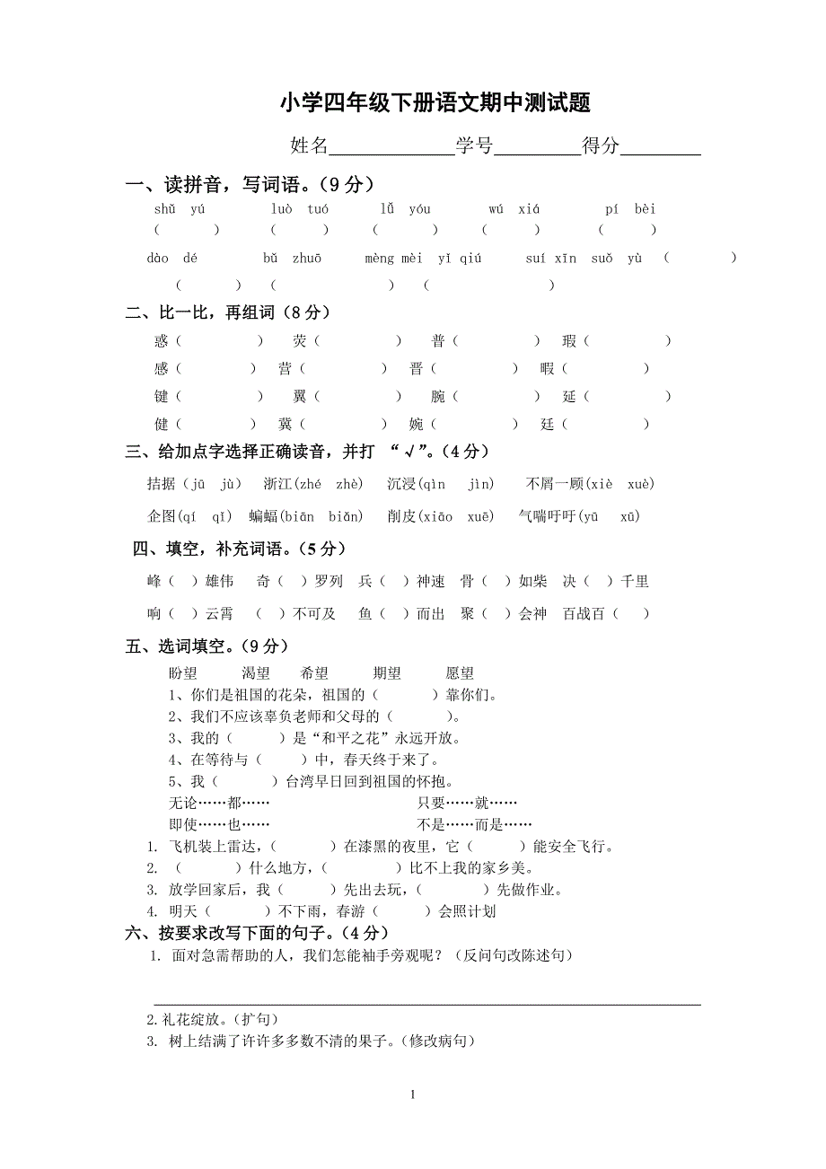 人教版语文四年级下册--期中测试题 (3)_第1页