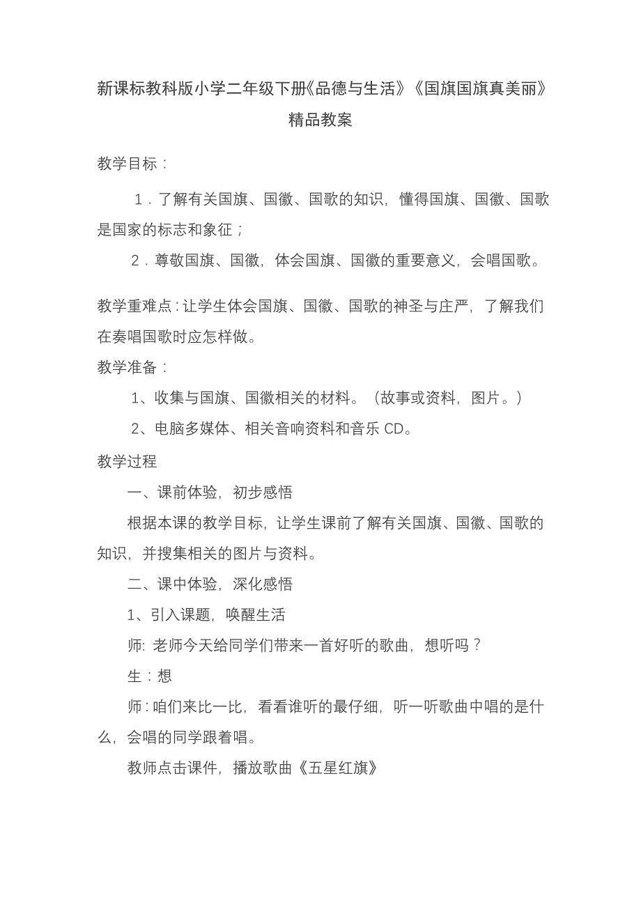 新课标教科版小学二年级下册《品德与生活》《国旗国旗真美丽》精品教案_第1页