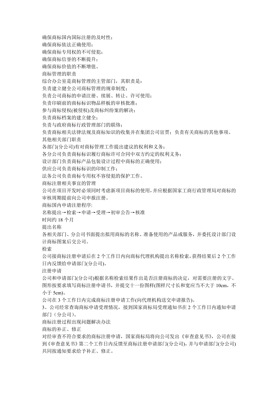 【推荐】企业商标管理制度6_第3页