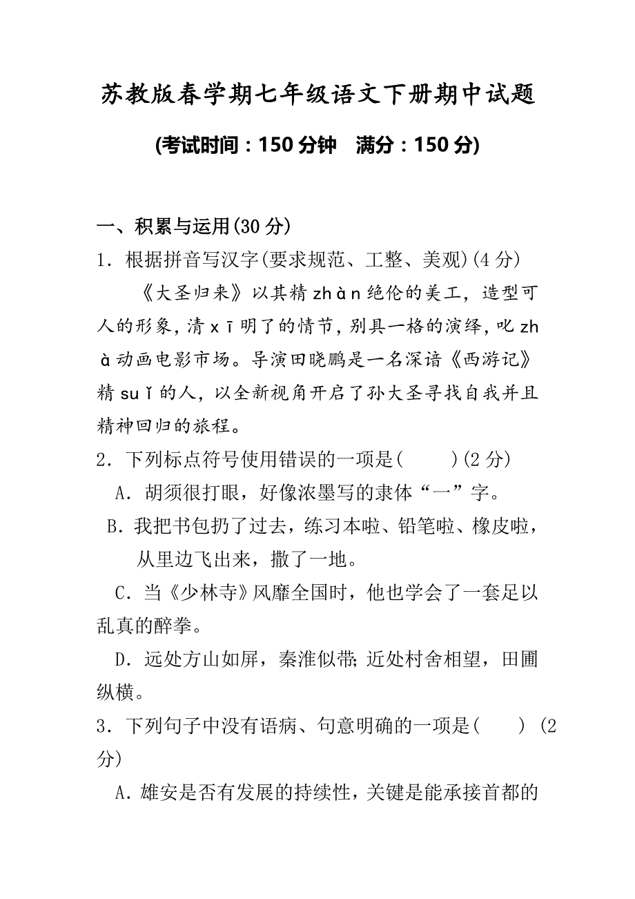 最新苏教版七年级语文下册第二学期期中检测考试试卷精编_第1页