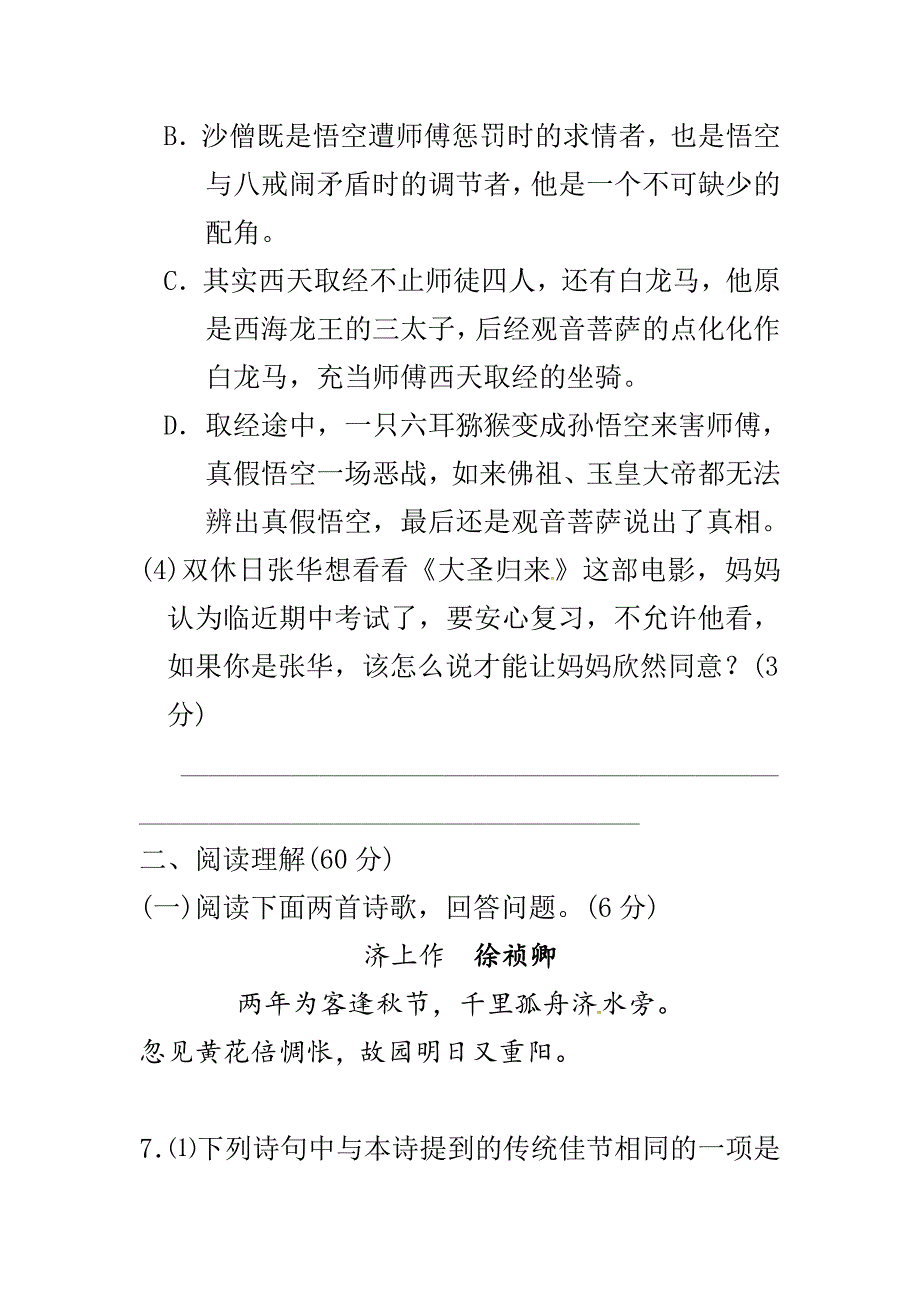 最新苏教版七年级语文下册第二学期期中检测考试试卷精编_第4页