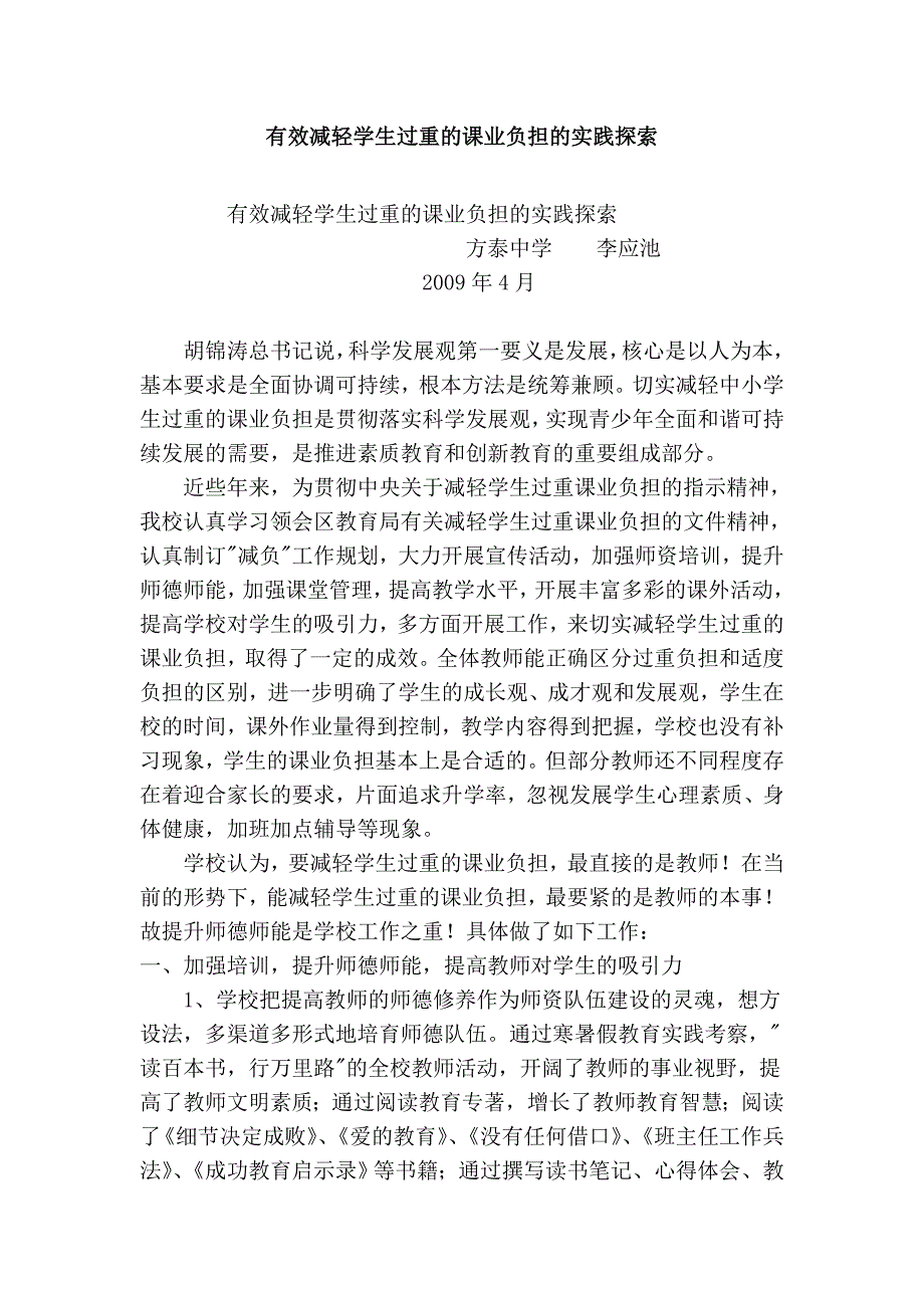 有效减轻学生过重的课业负担的实践探索_第1页