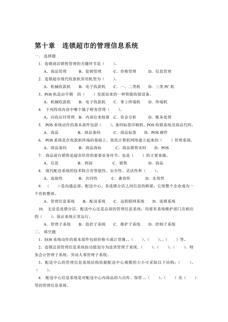 连锁超市的管理信息系统_第1页