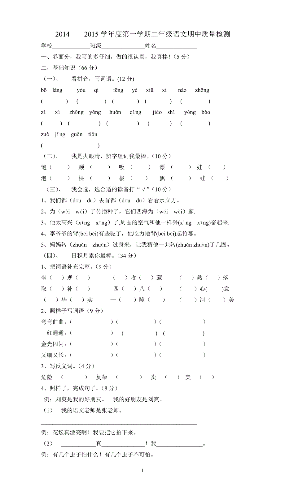 人教版语文二年级上册--2014—2015度第一期期中考试题 (3)_第1页