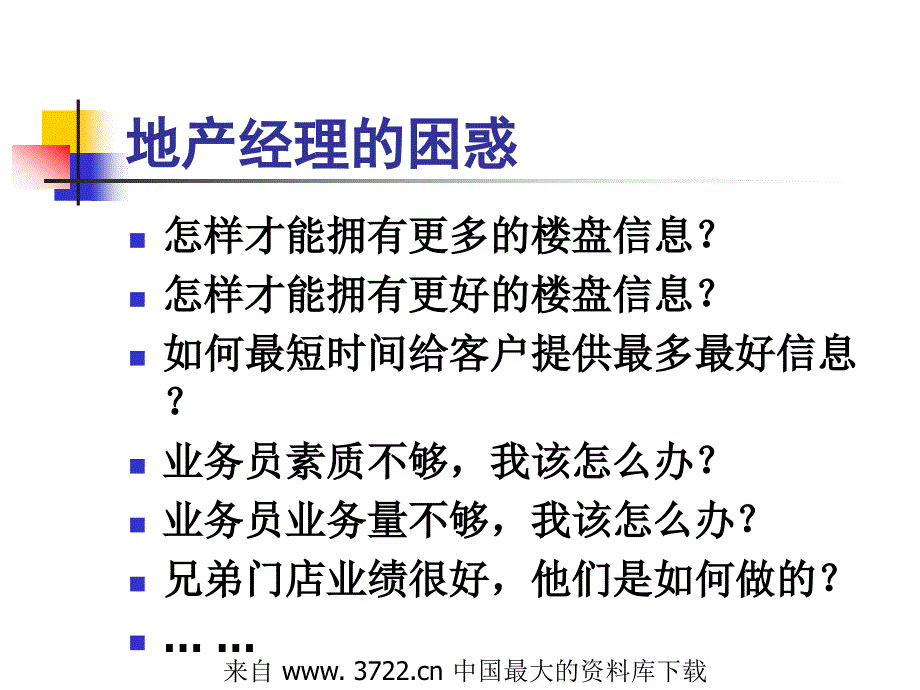 房地产中介公司信息化建设(ppt 18)_第2页