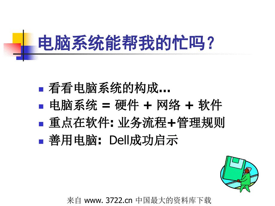 房地产中介公司信息化建设(ppt 18)_第3页