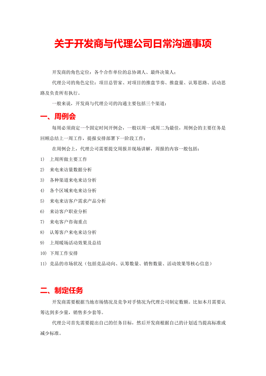 开发商与代理公司日常沟通事项_第1页