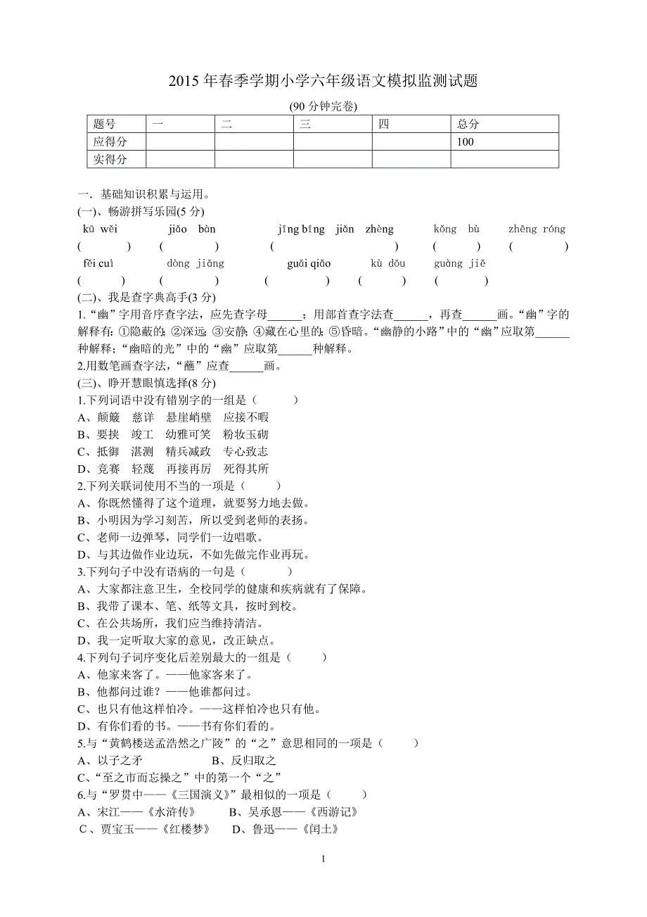 人教版语文六年级下册--期末测试题 (6)_第1页