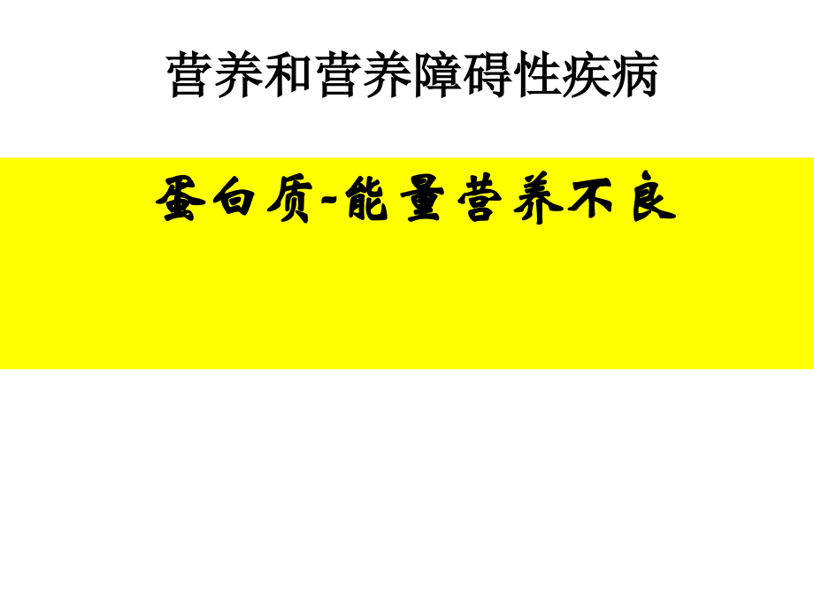 儿童营养和营养障碍性疾病PPT课件_第1页