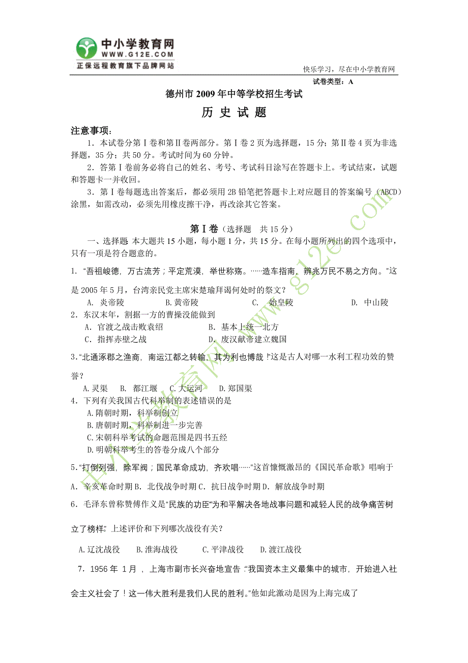 2009年中考真题德州历史试题 - 中小学教育网_第1页