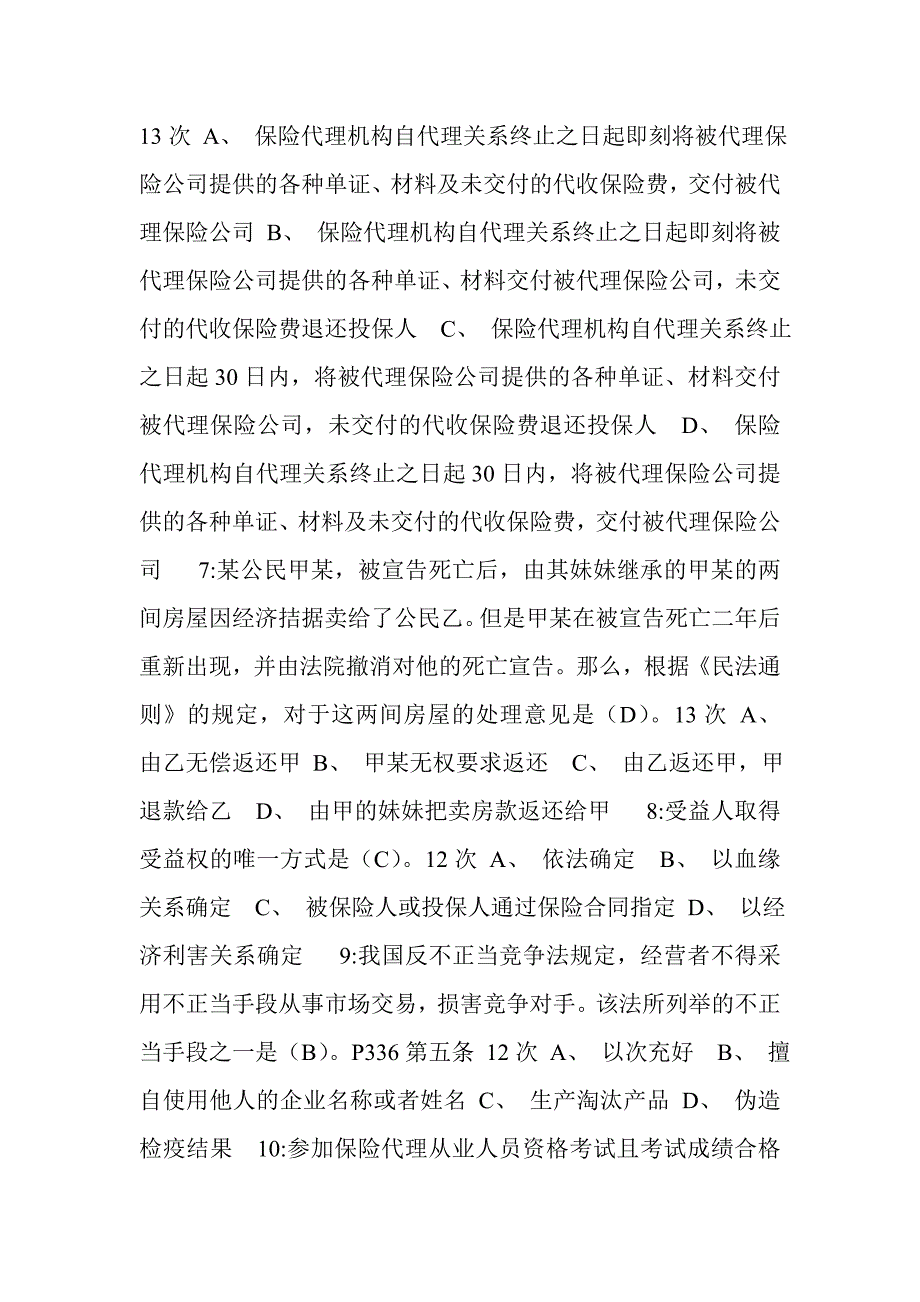 2014保险代理考试试题_第2页