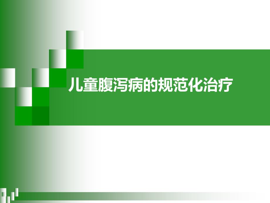 儿童腹泻病的规范化治疗PPT课件_第1页