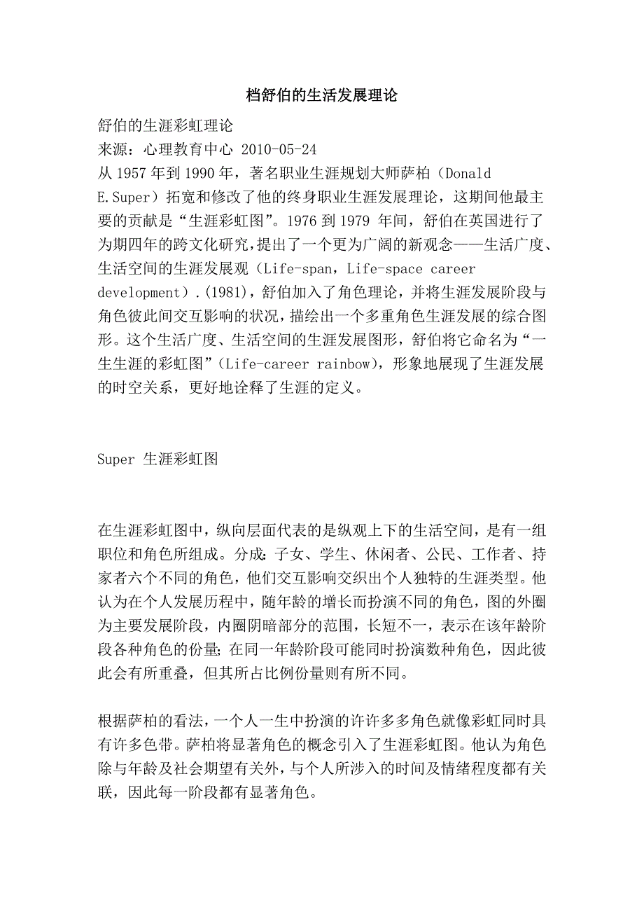 档舒伯的生活发展理论_第1页