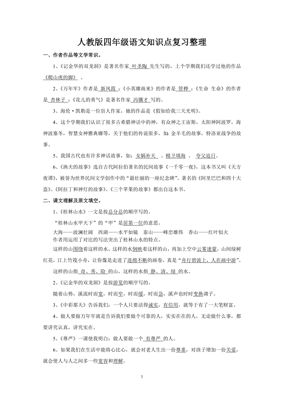 人教版语文四年级下册--专项练习：分课知识点汇总复习_第1页