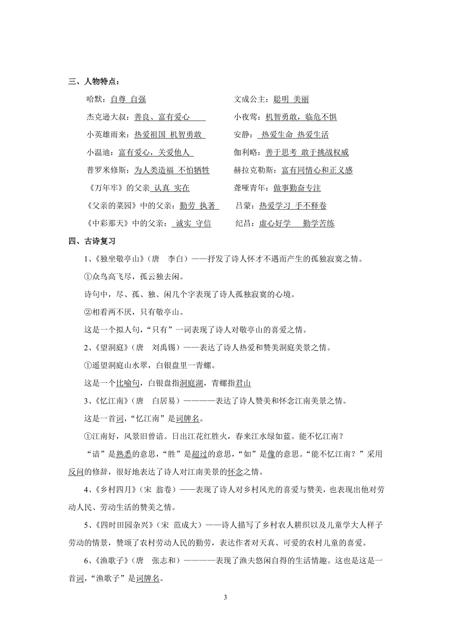 人教版语文四年级下册--专项练习：分课知识点汇总复习_第3页