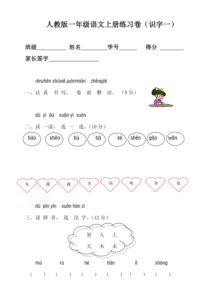 人教版语文一年级上册---测试卷(识字)177_第1页