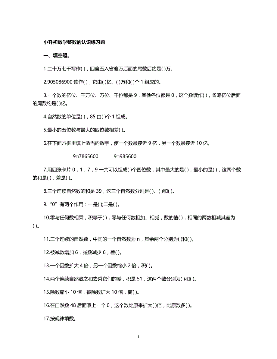 人教版数学六年级上册--升初整的认识练习题_第1页