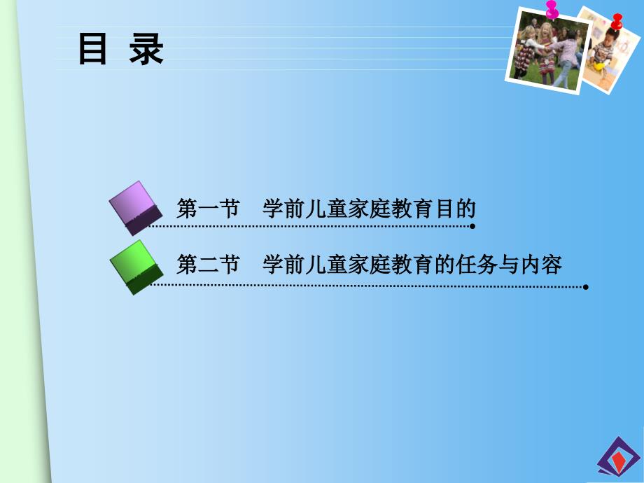 第二章  学前儿童家庭教育的目的、任务与内容 学前儿童家庭与社区教育课件_第2页