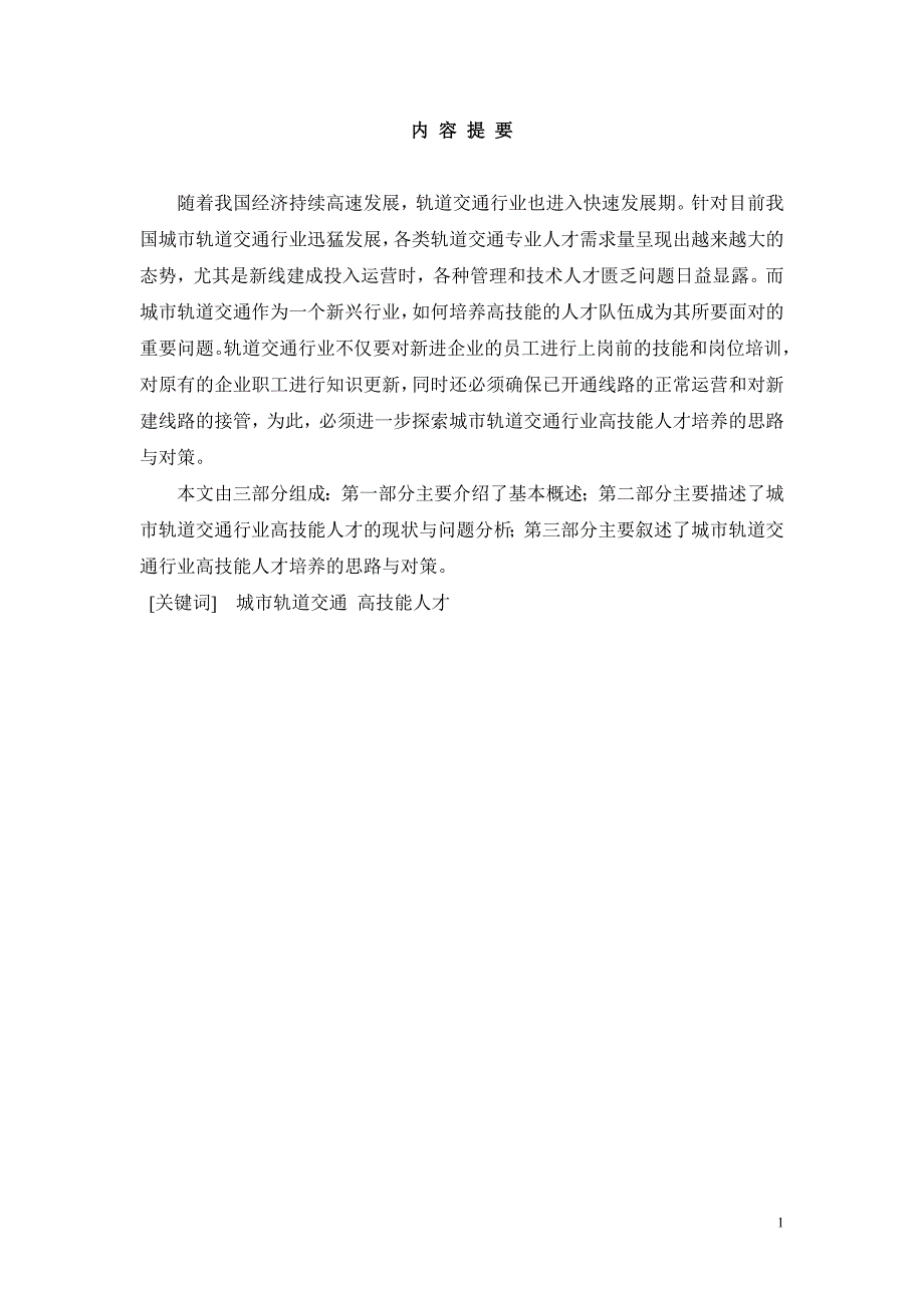 城市轨道交通行业高技能人才培养的思路与对策_第1页