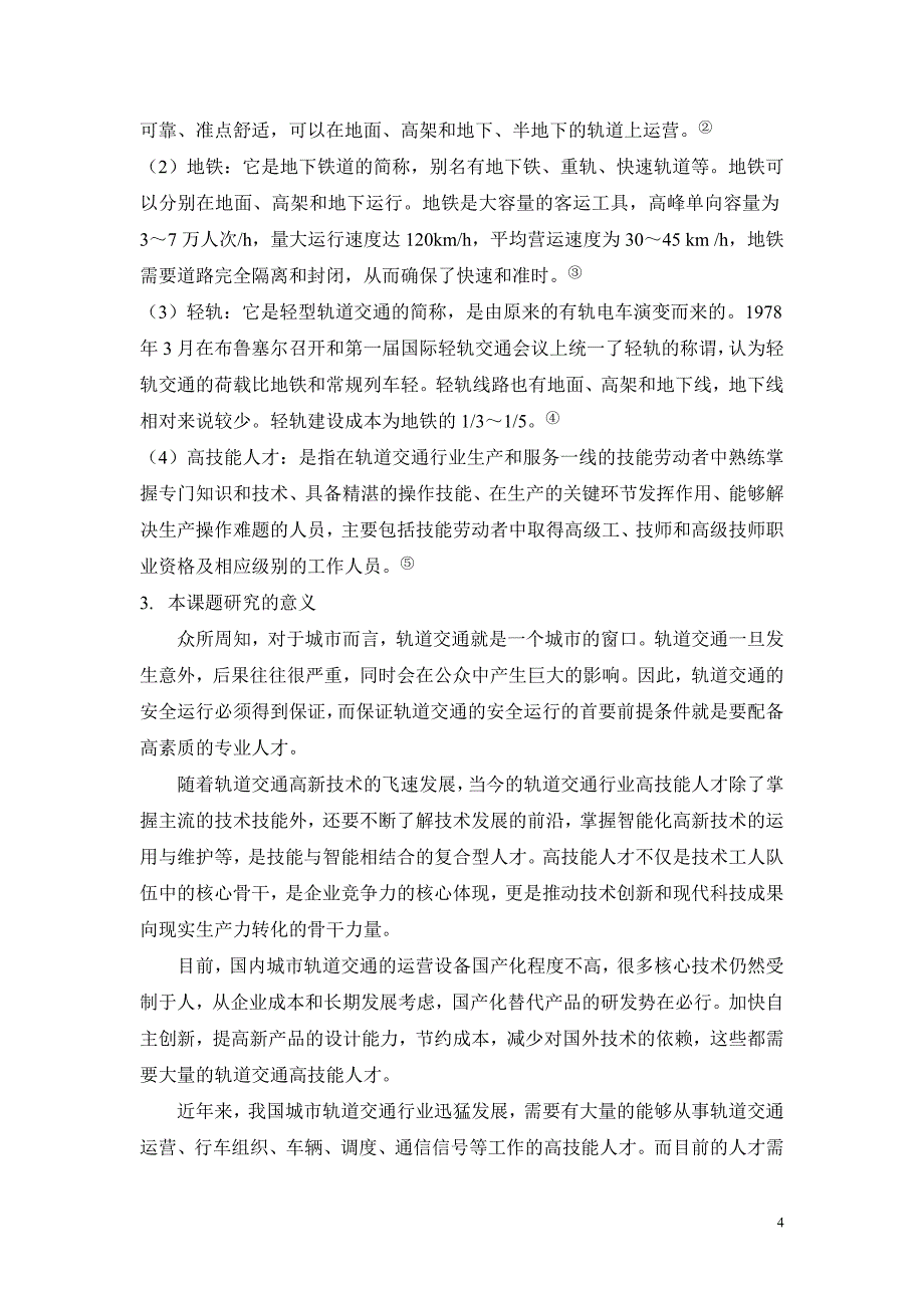 城市轨道交通行业高技能人才培养的思路与对策_第4页